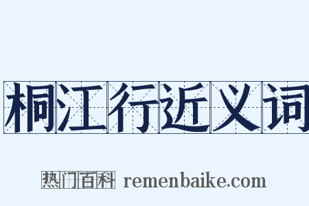 桐江行近义词是什么意思的图片